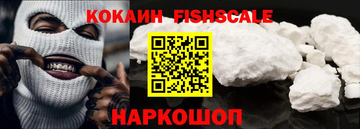 Рыбинск  Кокаин Fish Scale  КОКАИН Columbia  Вход с VPN 