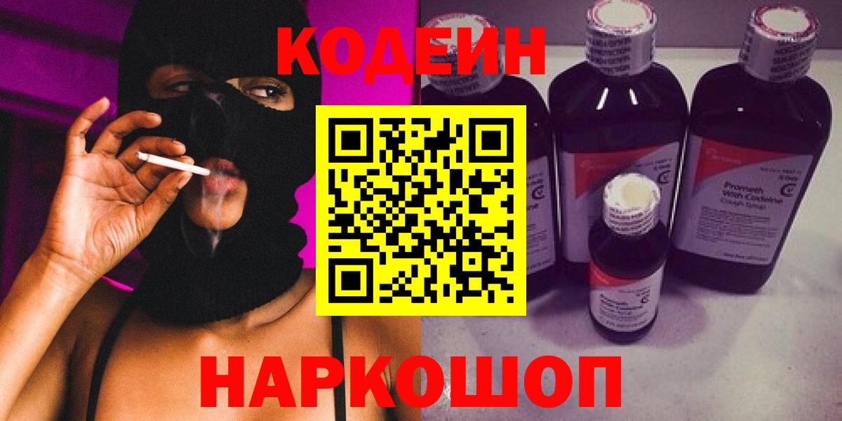 Codein напиток Lean (лин) Рыбинск