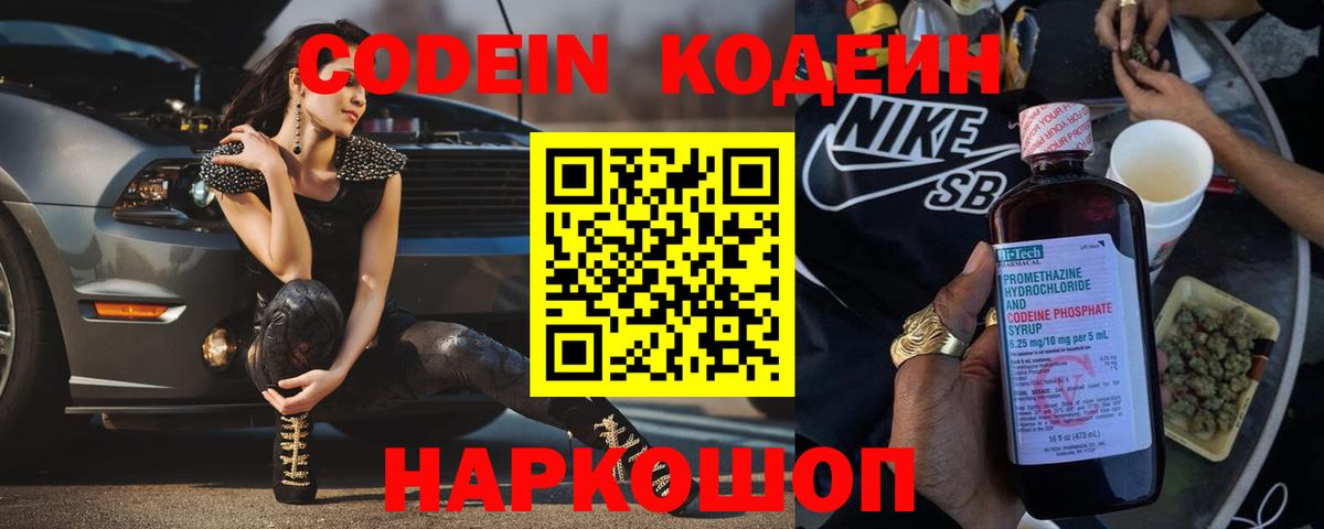 Codein напиток Lean (лин)  Вход с VPN  Рыбинск 